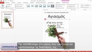 Αφίσα με το PowerPoint