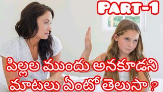 Children`s behaviour: పిల్లల ముందు అనకూడని మాటలు ఏంటో తెలుసా ?