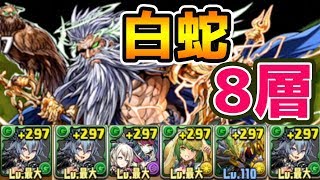 【パズドラ】白蛇の地下迷宮８層をゼラPTで突撃！！【攻略】