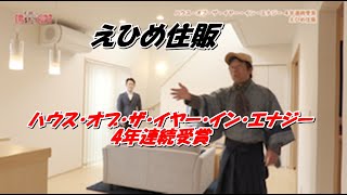 えひめ住販「ハウス・オブ・ザ・イヤー・イン・エナジー 4年連続受賞」まっすんの陽あたり良好 2020.4.25放送