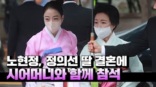 '현대家 며느리' 노현정, 시어머니와 정의선 딸 결혼식 참석...분홍 한복 '눈길'