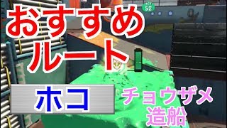 【ガチホコ】チョウザメ造船のホコ運びのおすすめルート【スプラトゥーン２】