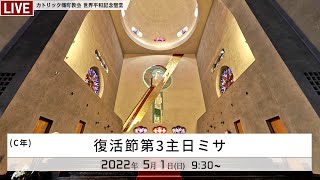 2022年5月1日 - 復活節第３主日ミサ -