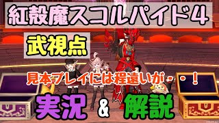 ドラクエ10 紅殻魔スコルパイド4 武視点 実戦的文字実況＆解説