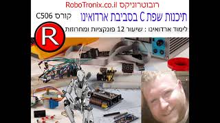 לימוד ארדואינו : שיעור 12 - פונקציות ומחרוזות  קורס  c506