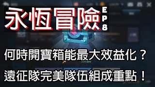 永恆冒險EP8｜何時開寶箱能最大效益化？遠征隊完美隊伍組成也至關重要！