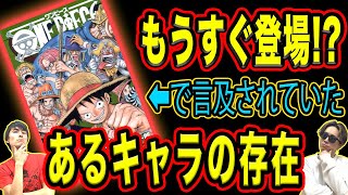 空白の100年に生きた人魚姫やあの海賊への手がかり！興奮の謎キャラ討論！【ONE PIECE/ワンピース】