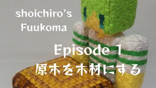 【コマ撮り/マイクラ】Fuukoma Ep1 原木を木材にする/Minecraft Stopmotion Animation