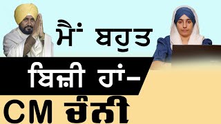 ਮੈਂ ਬਹੁਤ ਬਿਜ਼ੀ ਹਾਂ -CM Channi | KHALAS TV