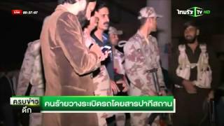 คนร้ายวางระเบิดรถโดยสารในปากีสถาน | 20-10-58 | ครบข่าวดึก | ThairathTV