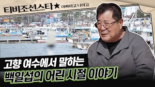 [#아빠하고나하고] 백일섭과 딸이 처음으로 떠나는 가족 여행 #TVCHOSUNSTAR