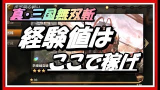 【真三国無双斬】効率の良い経験値稼ぎ方