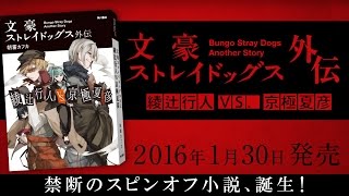 小説『文豪ストレイドッグス外伝　綾辻行人VS.京極夏彦』PV