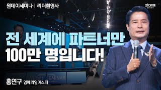 [#리더환영사] 내 의지와 생각보다 앞서가는 것이 훌륭한 파트너들 ㅣ홍연구IMㅣ2023년 05월 11일 원데이세미나