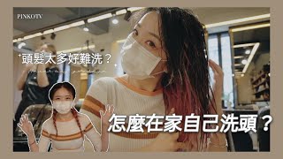 頭髮太多好難洗 ? 教你怎麼在家裡自己洗頭  │Pinko美髮師