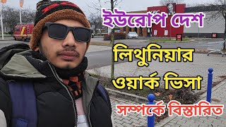 ইউরোপের দেশ লিথুনিয়ার ওয়ার্ক পারমিট ভিসা সম্পর্কে বিস্তারিত জানুন। Lithuania Work permit visa System