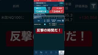 【爆損おじさん反撃の時間へ】#short #shorts #cfd #fx #ドル円 #ロスカット #爆損 #株価 #ナスダック