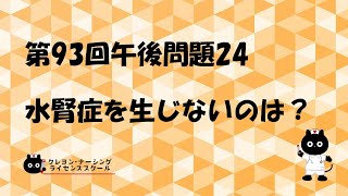 【看護師国家試験対策】第93回 午後問題24　過去問解説講座【クレヨン・ナーシングライセンススクール】