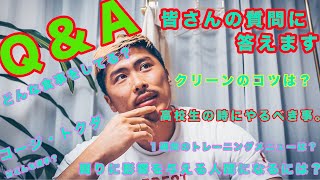 Q&A 皆さんの質問にお答えします！(クリーンのコツは？食事法は？トレーニングメニューは？)