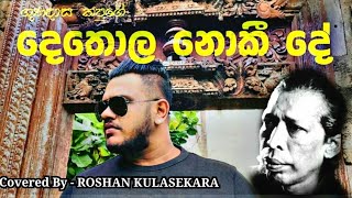 දෙතොල නොකී දේ | Dethola noki de | Roshan Kulasekara | Official cover song#detholanokide