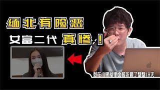 女富二代被骗去缅北的下场有多惨，谨防缅北的骗人手段！