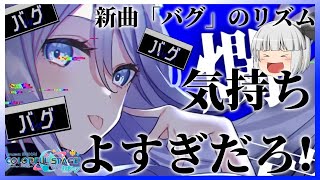 【プロセカ】【ゆっくり実況】ニーゴの新曲『バグ』のリズムが気持ちよすぎる!!!#プロセカ