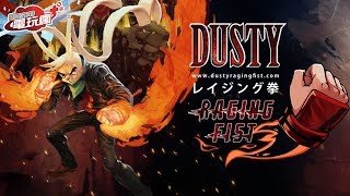 《Dusty Raging Fist》橫向卷軸動作遊戲 與朋友攜手闖關 已上市遊戲介紹