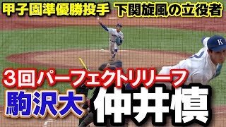 【東都大学野球】甲子園準優勝投手　３回パーフェクトリリーフ　駒澤大・仲井慎（下関国際）　１部残留へ大前進！！　絶対に負けられない戦いで見せた全投球！　戦国東都1部2部部入替戦　駒澤大 vs 東農大