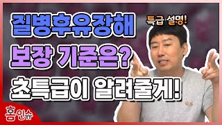 [보험왕초특급 이희강] 질병후유장해 보장 기준은?