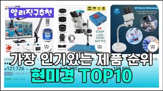 현미경 가성비 폭발! 끝판왕 모음! 후회 없는 선택! 이건 사야 돼! 2025 제품 Top 10 추천👑