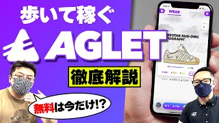 【同時にやれば利益倍増！】Aglet(アグレット)の特徴と始め方！おすすめの稼ぎ方を徹底解説！