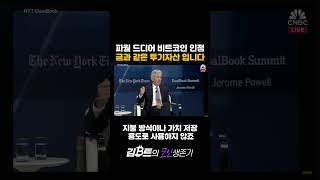 마침내 파월도 비트코인 인정 #bitcoin #powell #cryptocurrency #gold