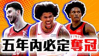 NBA最有未來的球隊！火箭該被看好的3大理由！Sengun+Jalen Green的組合磨合完畢！Amen Thompson的防守有多扯？【轟酷看籃球】