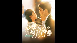 [MULTI SUB] 《总裁夫人疯狂内卷》（高清全集）重磅推荐#短剧 #热门短剧 #短剧推荐 #爱情 #都市 #霸总#shorts