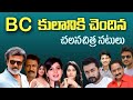 BC Caste Actors in Tollywood | Actors Caste | Telugu movies | Tollywood Stuff