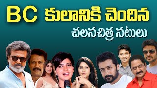 BC Caste Actors in Tollywood | Actors Caste | Telugu movies | Tollywood Stuff