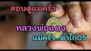 แจกแม่ครัว ตาไก่ หลวงพ่อแดงวัดเขาบันไดอิฐBy ณัฐ ครับ