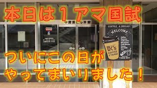 いよいよ1級アマチュア無線技士国家試験当日を迎えました！