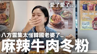 麻辣+冬粉？八方雲集太懂韓國老婆了..“麻辣牛肉冬粉”｜DenQ