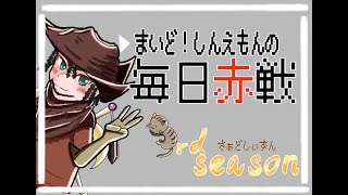 【黒い砂漠】まいど！しんえもんの毎日赤戦　２日目【配信】赤戦やら狩りもやるかも