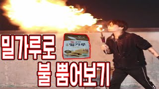 밀가루로 불뿜는다고?(Flour Fire Breathing)