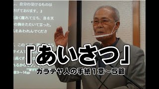 2020 10 25都城福音キリスト教会礼拝メッセージ「あいさつ」