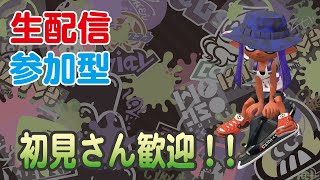 【スプラトゥーン２】みんなで、塗ろうぜ!!  part55【参加型配信】【無言申請・参加OK】