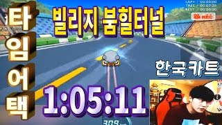 김택환 [ 빌리지 붐힐터널 랭킹타임어택 1분5초11 골든파라곤9 공식1위 ] 카트라이더