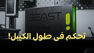 تحكم في طول الكيبل مع  Goui Beast Cable