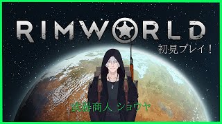 【Vtuber】【RimWorld】初見プレイ！