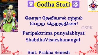 கோதாதேவியால்' ஏற்றம் பெற்ற தென்திசை. 'GodhaDevi' and 'The South Direction' - Any Significance!