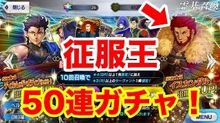 【FGO】早速Zeroガチャ50連！！イスカンダル、剣ディルは来るか！？【Fate/Grand order】【Zeroコラボ】