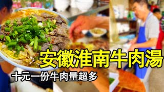 淮南牛肉湯，10元，這牛肉量讓蘭州拉麵看見會尷尬【刻板吃貨】