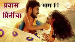 प्रवास प्रितीचा भाग 11 #story #lovestory